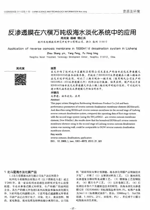 反渗透膜在六横万吨级海水淡化系统中的应用