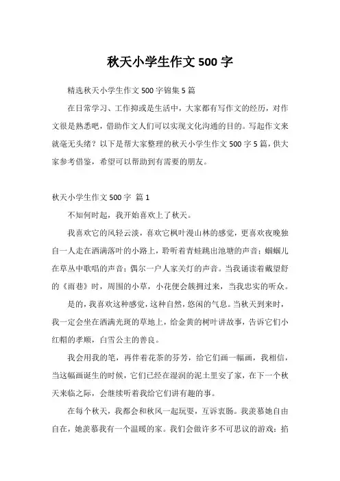 秋天小学生作文500字