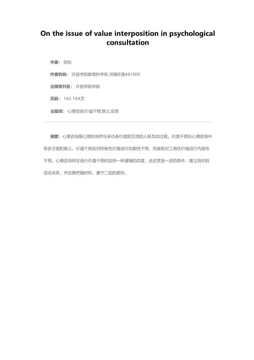 论心理咨询的价值干预问题