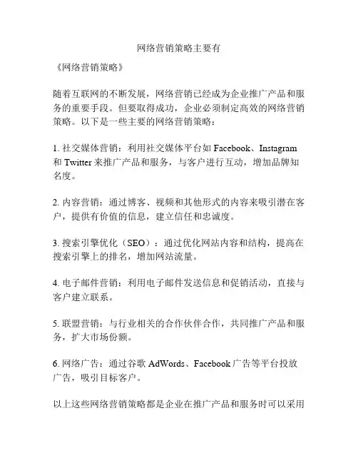 网络营销策略主要有