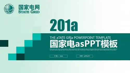 【精选】绿色简约创意图形国家电网PPT模板ppt精美模板