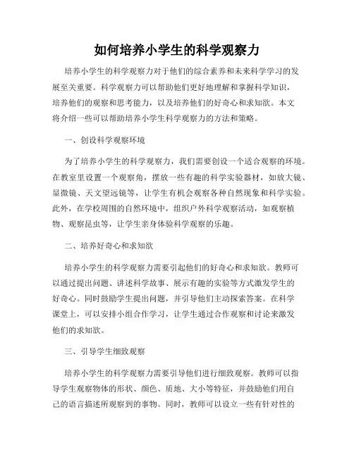 如何培养小学生的科学观察力
