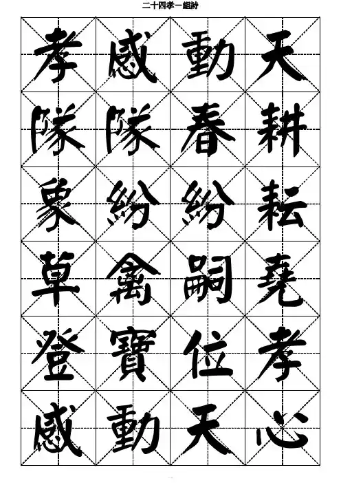 二十四孝组诗-颜体书法字帖