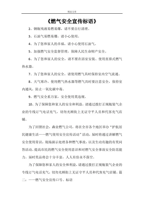 《燃气安全宣传标语》