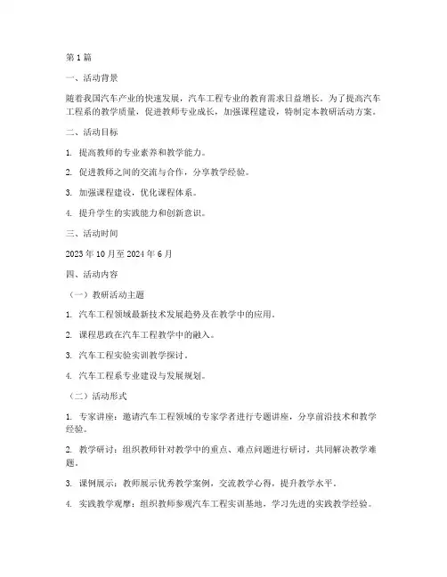 汽车工程系教研活动方案(3篇)