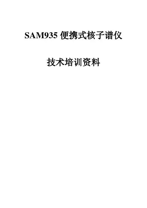 BNC便携式核素识别仪培训教材