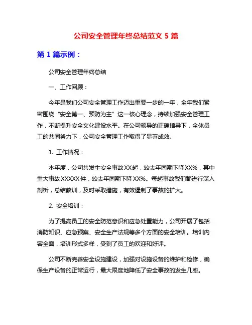 公司安全管理年终总结范文5篇