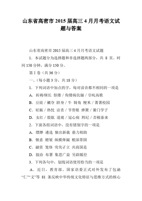山东省高密市2015届高三4月月考语文试题与答案