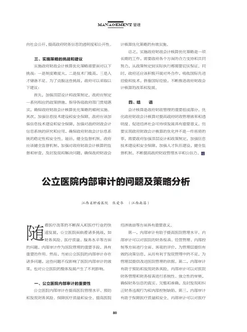 公立医院内部审计的问题及策略分析