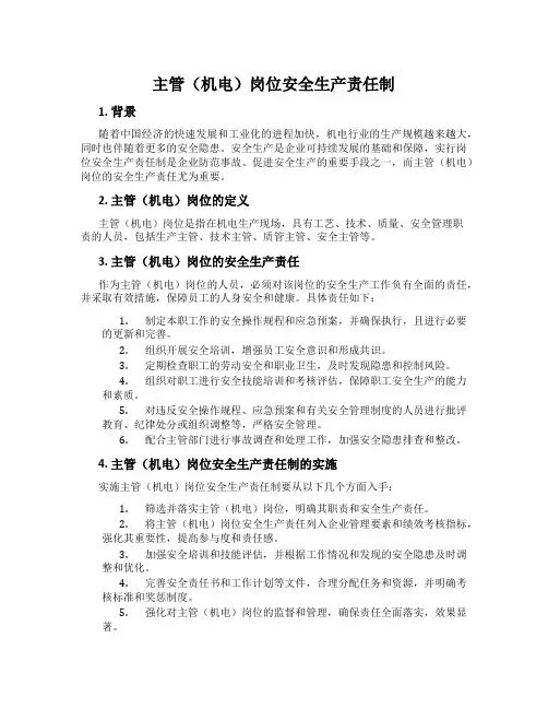 主管(机电)岗位安全生产责任制