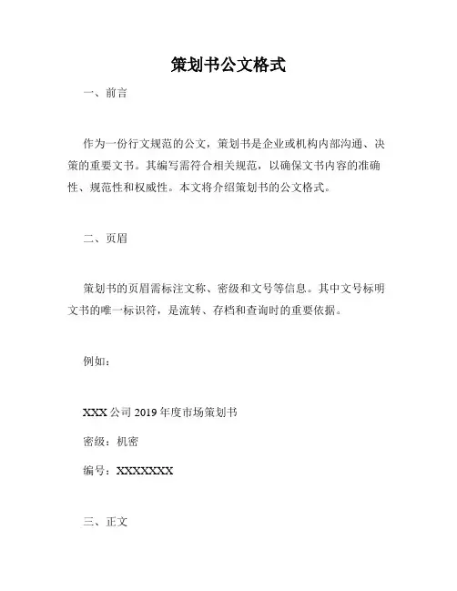 策划书公文格式