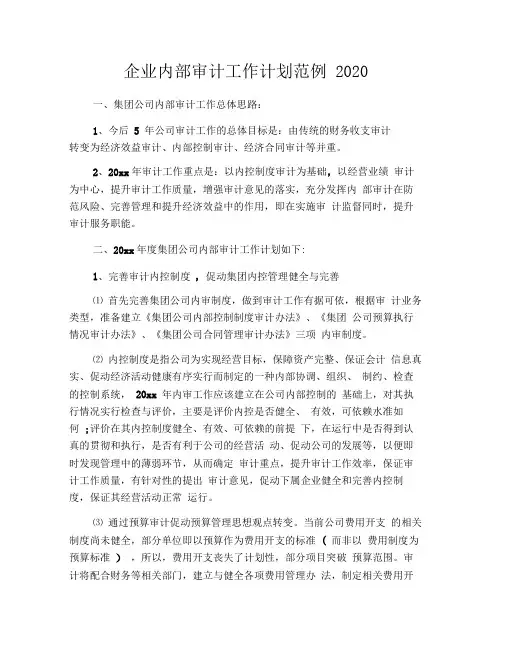 企业内部审计工作计划范例2020