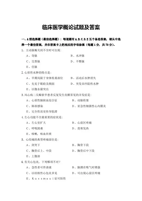 临床医学概论试题及答案大全