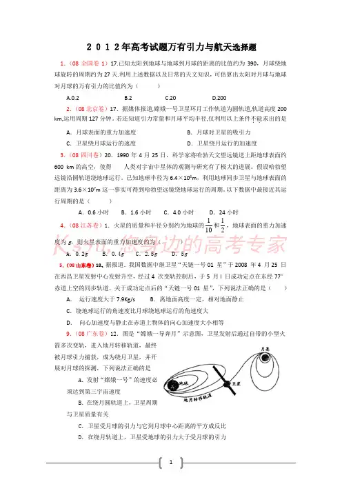 2012年高考试题分类汇编——万有引力与航天 选择题