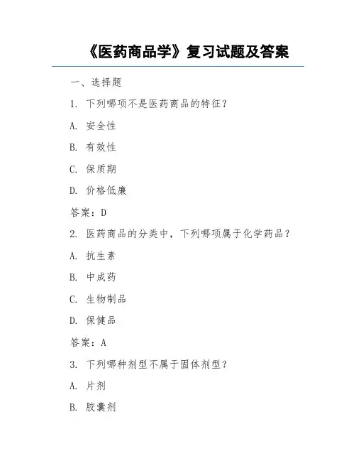 《医药商品学》复习试题及答案