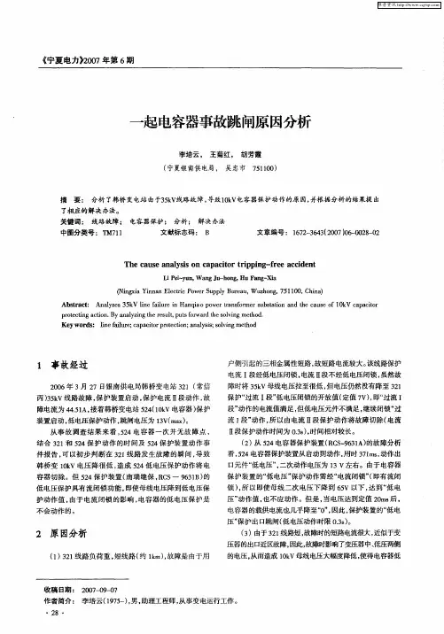 一起电容器事故跳闸原因分析