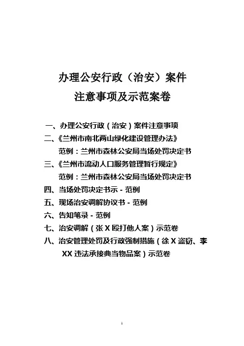 办理公安行政(治安)案件注意事项及示范案卷