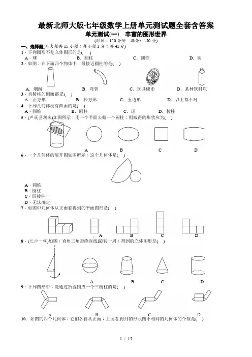 最新北师大版七年级数学上册单元测试题全套含答案