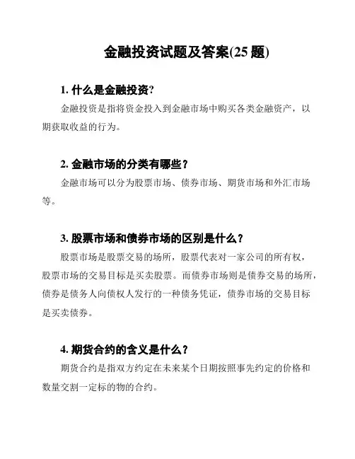 金融投资试题及答案(25题)