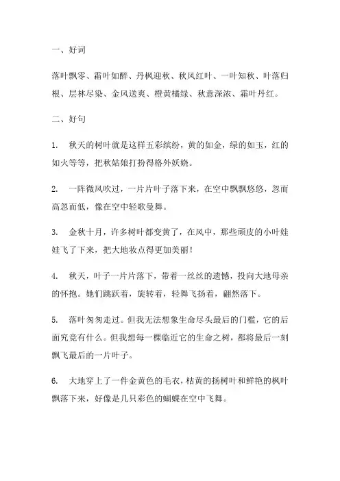 描写秋叶的好词好句好段