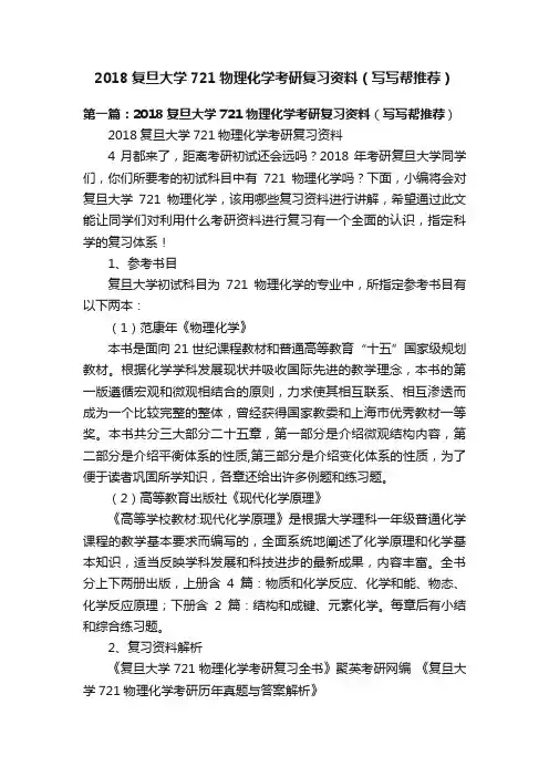 2018复旦大学721物理化学考研复习资料（写写帮推荐）