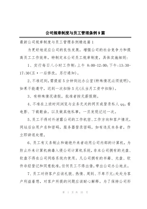 公司规章制度与员工管理条例9篇