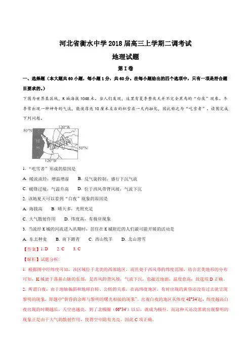 精品解析：【全国百强校】河北省衡水中学2018届高三上学期二调考试地理试题+Word版含解析(解析版