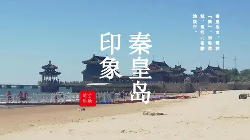 秦皇岛城市介绍PPT