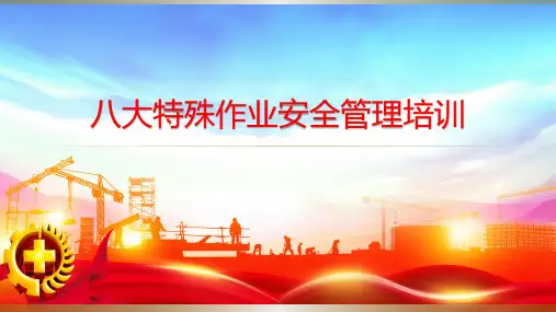 八大特殊施工作业安全管理教育培训PPT课件