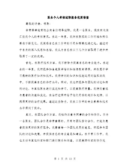 医生个人考核述职报告优质借鉴（四篇）