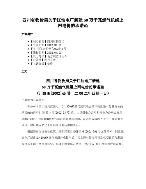 四川省物价局关于江油电厂新建60万千瓦燃气机组上网电价的承诺函