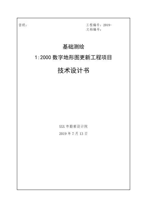 基础测绘1：2000数字地形图更新技术设计书1