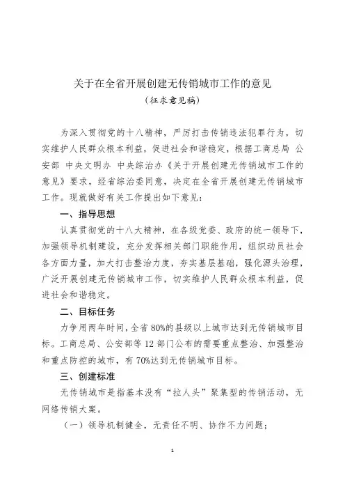 关于在全省开展创建无传销城市工作的意见