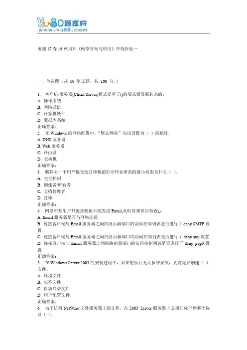 16秋福师《网络管理与应用》在线作业一