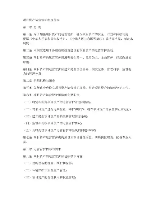 项目资产运营管护制度范本