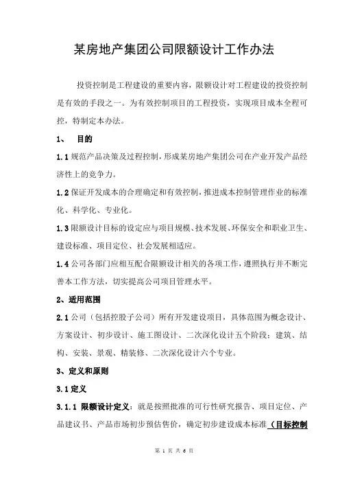 (精品WORD)某房地产集团公司限额设计工作办法P6