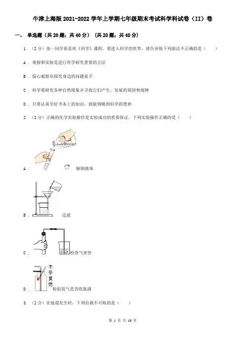 牛津上海版2021-2022学年上学期七年级期末考试科学科试卷(II)卷