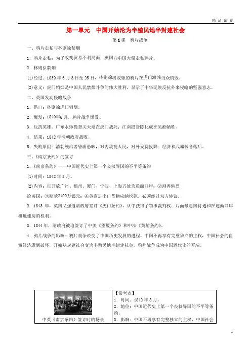 2019八年级历史上册 第一单元 中国开始沦为半殖民地半封建社会考点梳理 新人教版