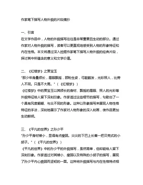 作家笔下描写人物外貌的片段摘抄