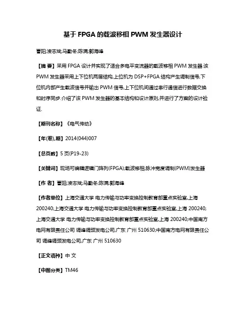 基于FPGA的载波移相PWM发生器设计