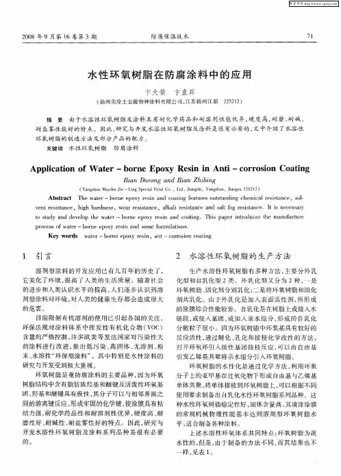 水性环氧树脂在防腐涂料中的应用
