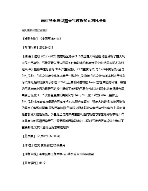 南京冬季典型霾天气过程多元对比分析