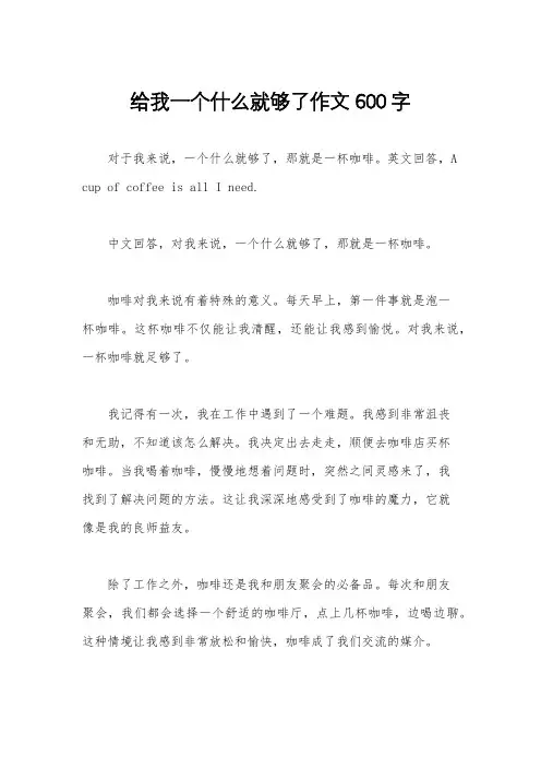 给我一个什么就够了作文600字