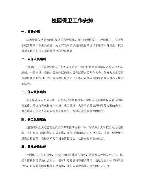 校园保卫工作安排