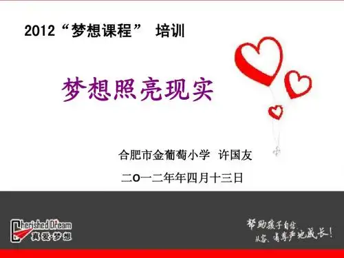 2012梦想课程培训