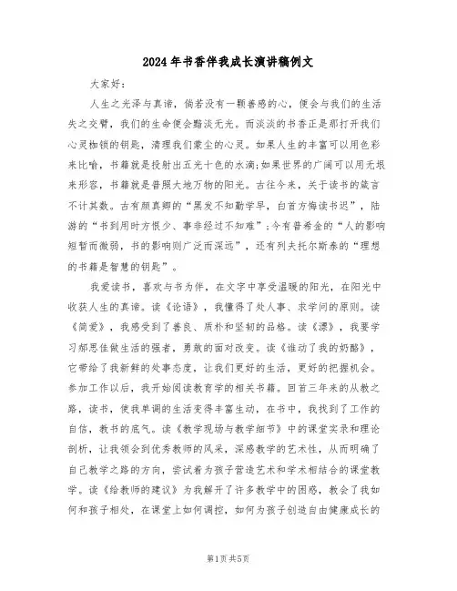 2024年书香伴我成长演讲稿例文(3篇)