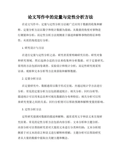 论文写作中的定量与定性分析方法