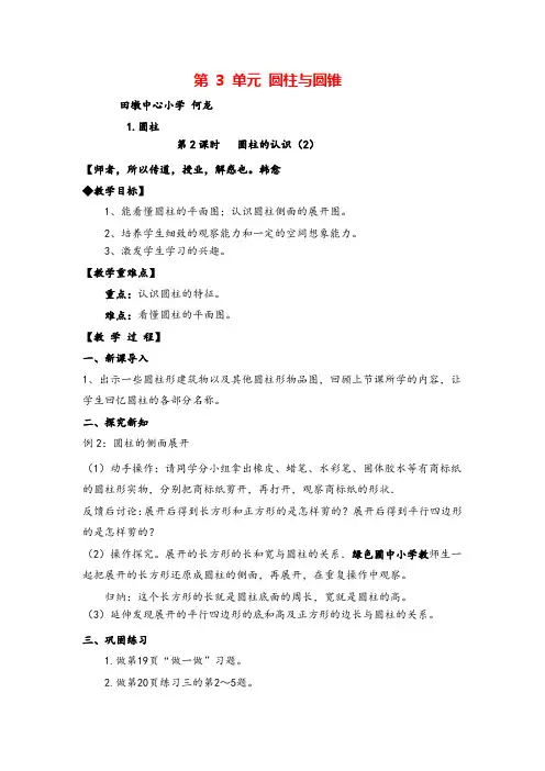 人教版六年级下册数学_圆柱的认识(精品)教案与教学反思