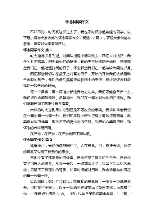 怀念同学作文（精选12篇）