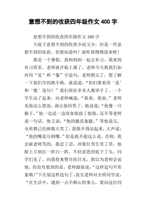 意想不到的收获四年级作文400字_1